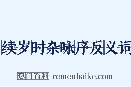 续岁时杂咏序反义词是什么意思的图片